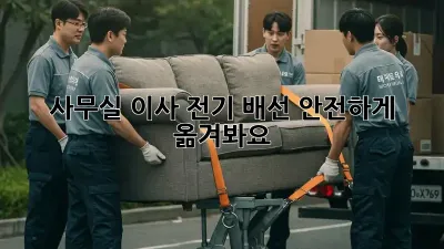 사무실 이사? 전기 배선, 안전하게 옮겨봐요!
