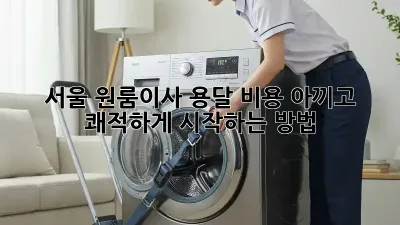 서울 원룸이사, 용달 비용 아끼고 쾌적하게 시작하는 방법 🚚✨