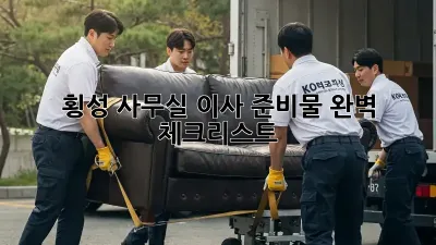 횡성 사무실 이사, 준비물 완벽 체크리스트!