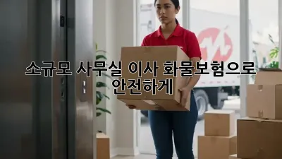 소규모 사무실 이사? 화물보험으로 안전하게!