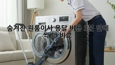 숨겨진 원룸이사 용달 비용, 3분 안에 싹 다 비교! 🚚💨