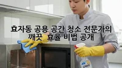 효자동 공용 공간 청소🧹✨: 전문가의 깨끗 & 효율 비법 공개!