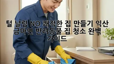 털 날림 NO! 쾌적한 집 만들기🐶🐱: 익산 금마면 반려동물 집 청소 완벽 가이드