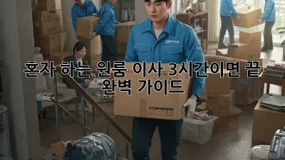 혼자 하는 원룸 이사? 3시간이면 끝! 완벽 가이드