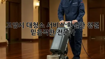 고양시 대청소 서비스: 확실한 청결, 믿음직한 전문가