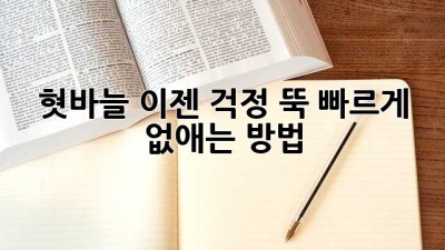 혓바늘, 이젠 걱정 뚝! 빠르게 없애는 방법