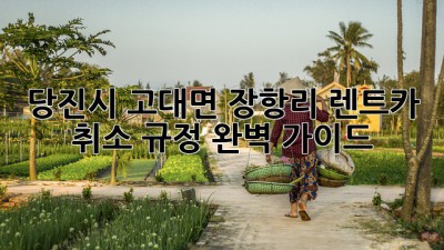 당진시 고대면 장항리 렌트카 취소 규정 완벽 가이드
